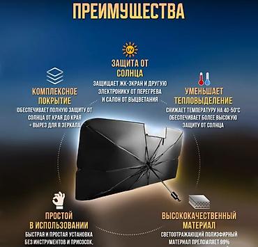 Другие аксессуары: Зонт для лобового стекла, солнцезащитная шторка Restyling — 7