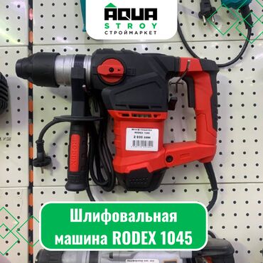 шлифованный машинка: Шлифовальная машина RODEX 1045 Для строймаркета "Aqua Stroy" качество