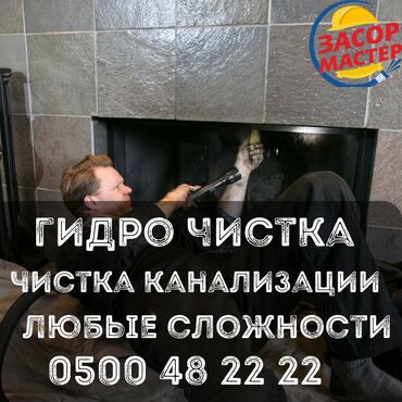 сдам частный дом без хозяина в бишкеке: Канализационные работы | Чистка канализации, Чистка стояков, Прочистка труб 3-5 лет опыта