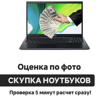 Скупка компьютеров и ноутбуков: Скупка Ноутбуков ✔быстро ✔дорого ✔в любом состоянии Деньги сразу!