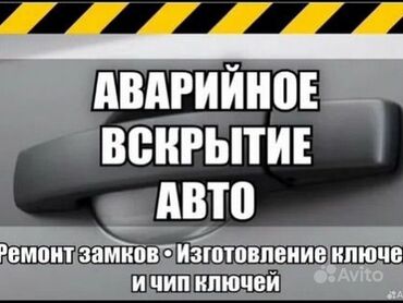 СТО, ремонт транспорта: Вскрытие замков авто бишкек. Без взлома. Вскрытие авто аккуратно