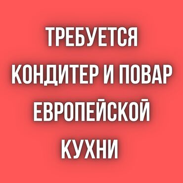 пекаря: Требуется Кондитер, Оплата Ежедневно, 1-2 года опыта