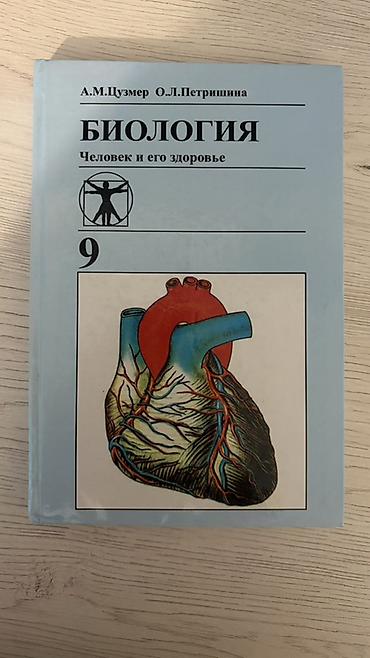 Учебник: «Биология. Человек и его здоровье. 9 класс» Авторы: А. М