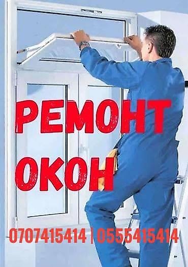 пластики: Окно: Ремонт, Платный выезд — 1