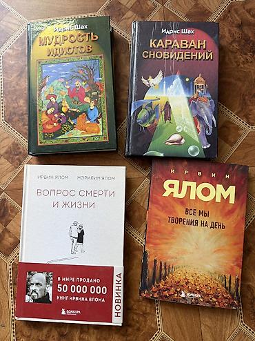 Подборка книг по психологии и суфийской мудрости: - Ирвин Ялом «Все