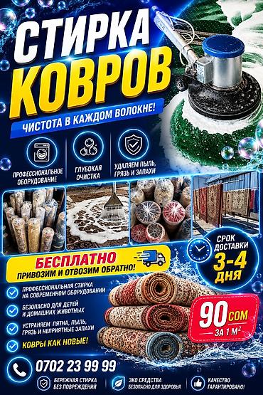 Клининговые услуги: Стирка ковров, | Палас, Ковер, Ала-кийиз, Платная доставка, Самовывоз, Бесплатная доставка — 2