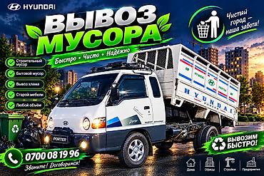 Заказать Хендай портер, Вывоз строй мусора, С откидным кузовом (самосвал)
