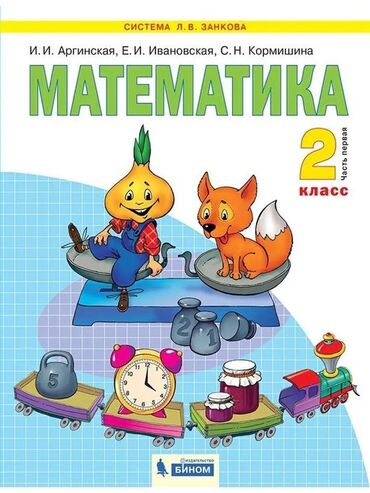 математика с.к.кыдыралиев а.б.урдалетова г.м.дайырбекова: Учебники по математике для 2 класса (система Л. В. Занкова)