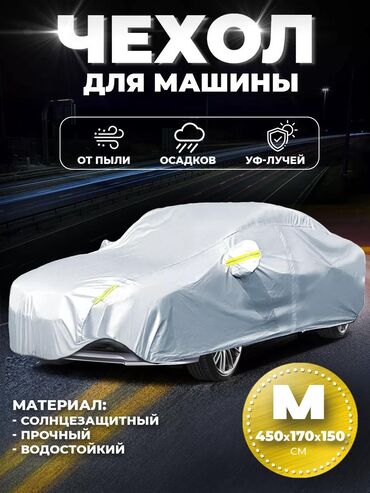 наружный чехол для авто: Тент Для легковых авто, Новый, Платная доставка, Самовывоз, Бесплатная доставка