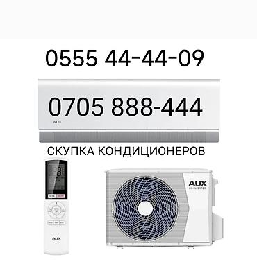 Куплю б/у кондиционеры. Куплю б/у новые кондиционеры . Скупка Рабочих