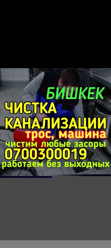 фрунзе бишкек работа: Канализационные работы | Чистка канализации, Чистка стояков, Прочистка труб Больше 6 лет опыта