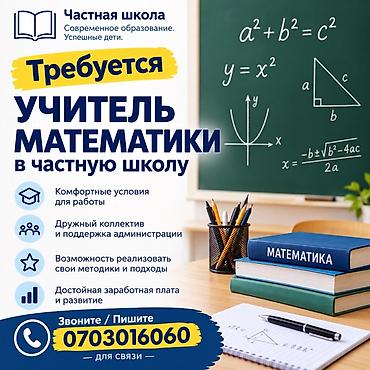 Сфера образования: Вакансия: учитель математики в частную школу Частная школа — 1