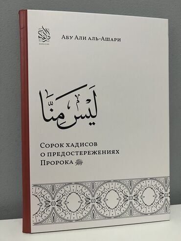 тандалган хадис китеп: Книга «Сорок хадисов о предосторожностей пророка» Бесплатная