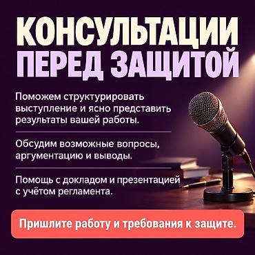 Консультации перед защитой работы - Помощь в структурировании