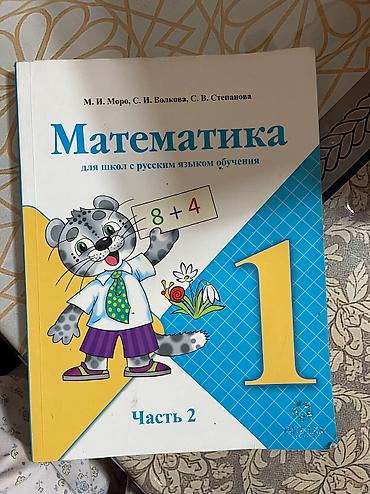 Математика: Учебник: математика 1 класс кыргызский язык 1 класс русский язык 1 — 8