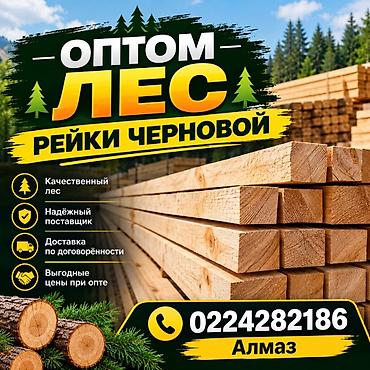 Рейки, Черновые, Сосна