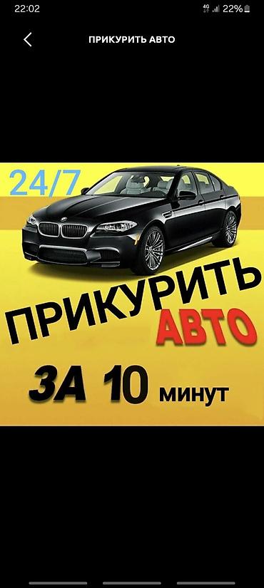 машине: Услуга: Прикурить авто - Выезд и запуск автомобиля с севшим — 1