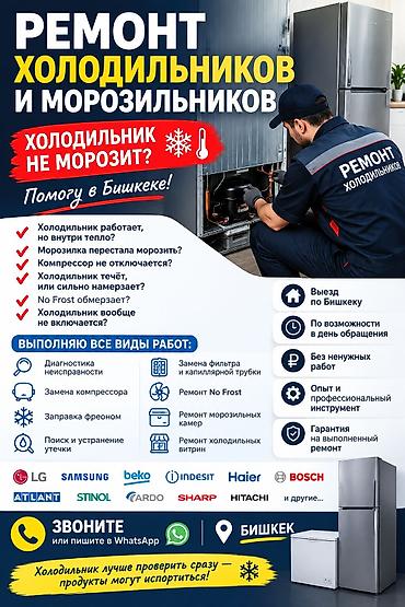Ремонт холодильников и морозильников в Бишкеке Помощь при любых at lalafo.kg Ремонт холодильников и морозильников в Бишкеке Помощь при любых