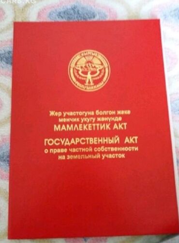 дом в таш добо: 5 соток, Для сельского хозяйства, Красная книга