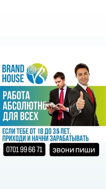 работа для мужчин 60 лет: Вакансия от BRAND HOUSE: работа для соискателей 18–35 лет. Что