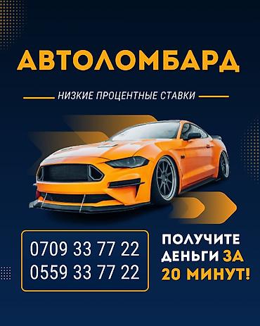 Ломбард, Автоломбард | Кредит, Займ | Без поручителей at lalafo.kg Ломбард, Автоломбард | Кредит, Займ | Без поручителей