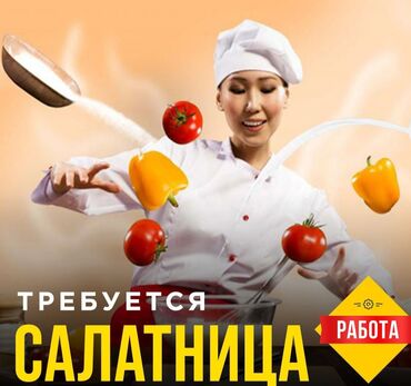сдаю кафе на иссык куле: В производственный цех в ночную смену требуется повар холодного цеха