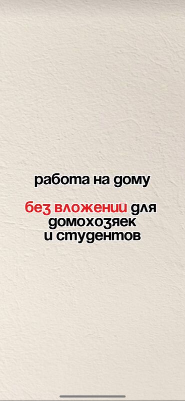 работа в оше без опыта для девушек: Работа для домохозяек и студентов 
+