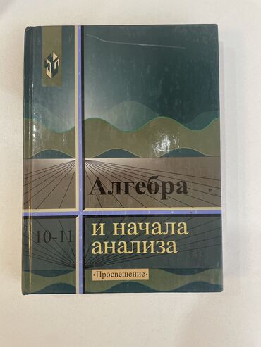 книги 6 класс кыргызстан: Книга по математике 10-11 класс,цена 150сом