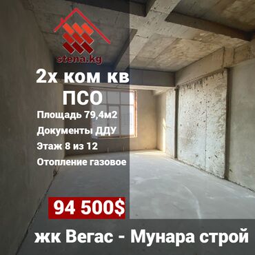 кыргызстан квартиры продажа: 2 бөлмө, 79 кв. м, Элитка, 8 кабат, ПСО (өзү оңдоп түзөтүп бүтүү үчүн)