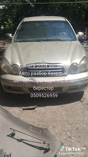 для кондиционеров: Разбор Hyundai Sonata, 2004 г., АКПП. Предлагаются любые запчасти по — 1