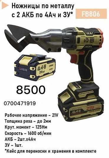 аккумуляторные ножницы: Ножницы по металлу FB806 (аккумуляторные) - Рабочее напряжение: 21 В — 1
