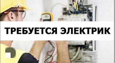 Требуются Электрик на Завод по изготовлению опалубки в Город Бишкек