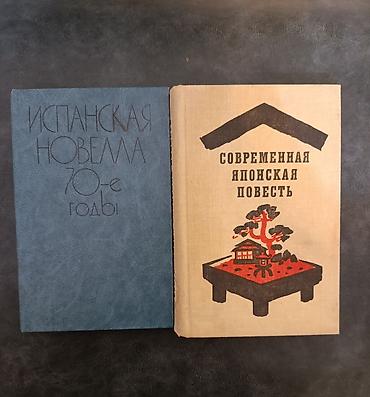 Kitablar və jurnallar: Зарубежная литература. В подборку входят издания советского периода — 10