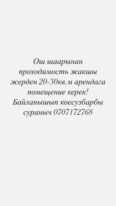 аренда цокольное помещение: Ош шаарынан арендага 20-30кв.м помещения керек!!!