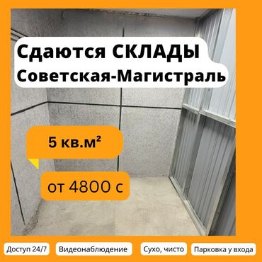 сниму помещения под производства: Сдаются склады от 3м² до 20 м²! Цены от 3000 сом в месяц. Адрес