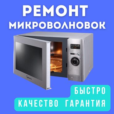 ремонт электрокаров: МИКРОВОЛНОВКА вышла из строя? Не переживайте, мы решим эту проблему