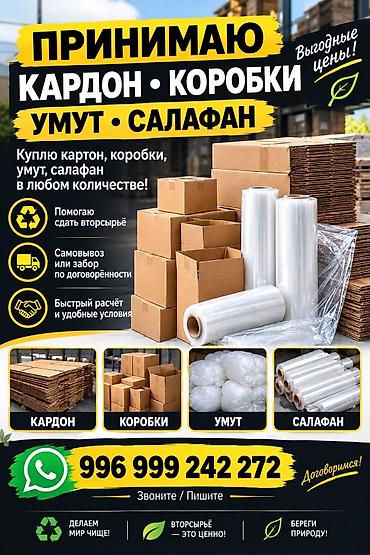 приём макулатуры рядом: Принимаем вторсырьё: картон, коробки, умут (пакеты/плёнка), салафан — 1