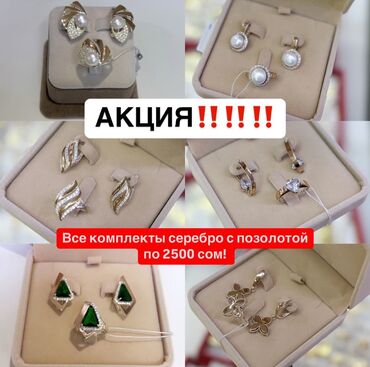 кулончик золотой: ‼️‼️‼️АКЦИЯ‼️‼️‼️ Позолоченные серебряные комплекты 925 пробы ВСЕГО