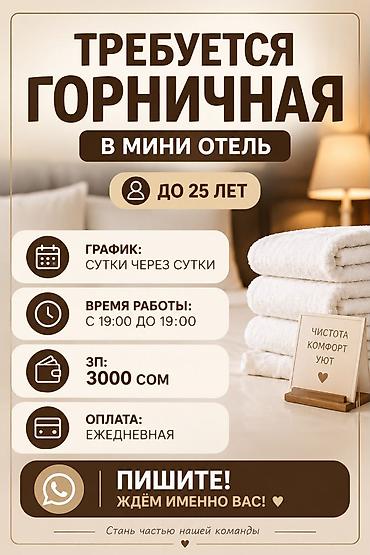 Вакансии: Требуется Горничная, Оплата: Ежедневно — 1