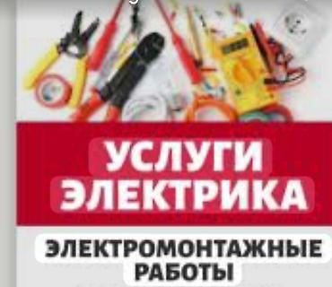 Услуги электрика. Электромонтажные работы. Профессиональный спектр