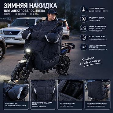 Зимняя накидка для электровелосипеда Практичность: высокий передний