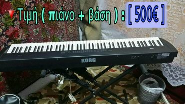 Μουσικά όργανα: Πιάνο stage KORG SP-200, μέ 88 βαρυκεντρισμένα πλήκτρα. Σέ άριστη