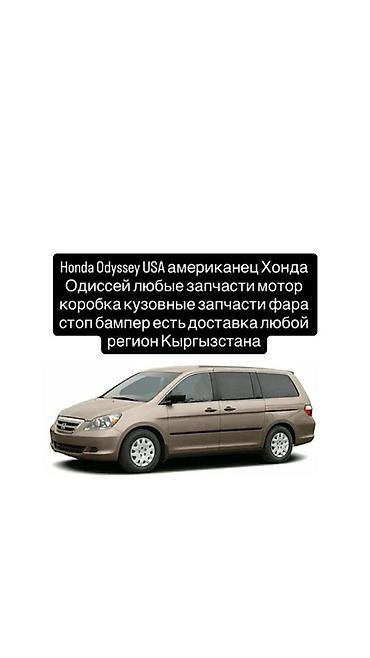 одиссея: Запчасти для Honda Odyssey (USA, американская версия) - Любые детали — 1