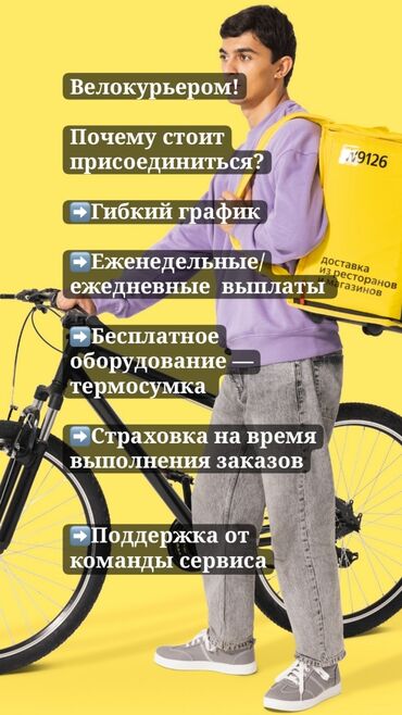 промоутер для раздачи листовок: Талап кылынат Велокурьер Кошумча акча табуу, Ийкемдүү график, Техколдоо, 18 жаштан жогору