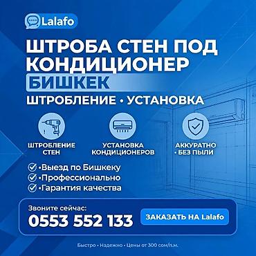 Штроба под кондиционер — Бишкек Профессиональная штроба и скрытая