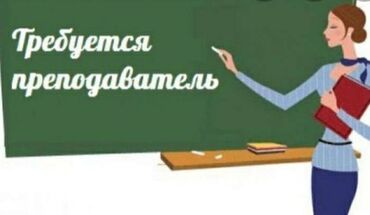 няня помощница по дому: Талап кылынат Мугалим Билим берүү борбору, 3-5 жылдык тажрыйба