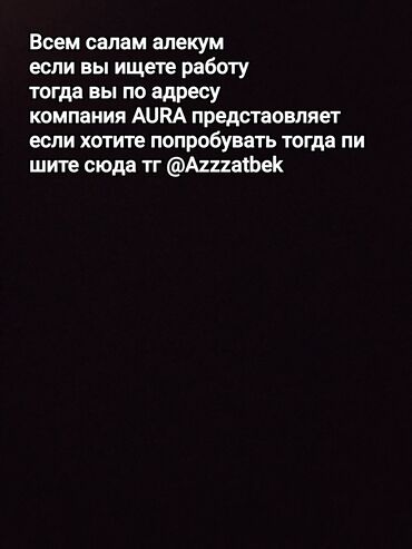 интересная работа: Тг @Azzzatbek