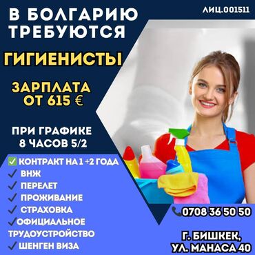 работа для молодых стоматологов: Жумуш - Болгария, Үй персоналы жана тазалоо, 1-2-жылдык тажрыйба, Медкамсыздандыруу