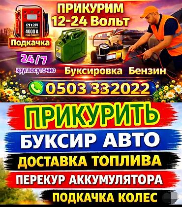 накал: ПРИКУРИТЬ 12-24Вольт ДОСТАВКА ТОПЛИВА, ПОДКАЧКА КОЛЁС, БУКСИРОВКА С — 1
