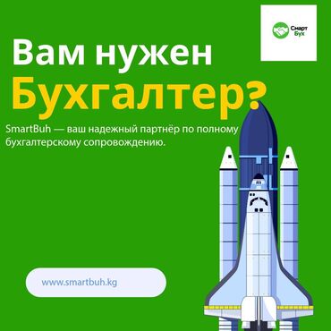 делаю справки о доходах бишкек: Бухгалтерские услуги | Подготовка налоговой отчетности, Сдача налоговой отчетности, Консультация